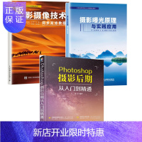 惠典正版摄影曝光原理与实践应用 +摄影摄像技术同步双修教程+Photoshop摄影后期从入门到精通