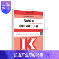 惠典正版高教版2021考研政治冲刺终极预测5套卷 考研政治大纲配套预测卷 考研政治全真模拟五套卷