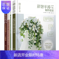 惠典正版日本花艺名师的人气学堂:新娘手捧花制作技法+花艺与礼品包装技法+婚礼花艺设计与制作+开家赚钱的花店