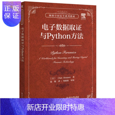 惠典正版电子数据取证与Python方法 应用Python编程语言进行电子数据取证软件开发教程书籍