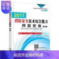 惠典正版 2017消防安全技术综合能力押题密卷 第2版