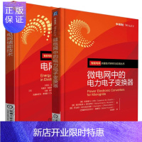 惠典正版 微电网中的电力电子变换器+电网储能技术 分布式发电及微电网技术