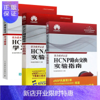 惠典正版华为ICT认证系列丛书:HCNP路由交换实验指南+HCNA网络技术学习指南+HCNA网络技术实验指南