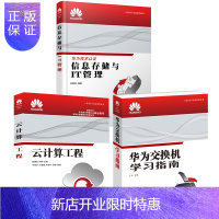 惠典正版华为ICT认证系列丛书:华为交换机学习指南+信息存储与IT管理+云计算工程
