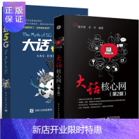 惠典正版大话核心网 第2版+大话5G 无线通信技术书籍 5G核心网络技术演进书籍