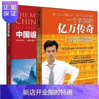 惠典正版 中国崛起的奥秘 财富论+一个农民的亿万传奇沈良,傅海棠 口述