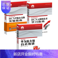 惠典正版华为ICT认证:HCNP路由交换实验指南+HCNA网络技术学习指南+华为防火墙技术漫谈