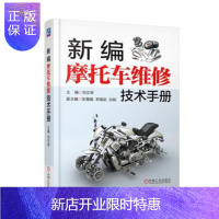 惠典正版 新编摩托车维修技术手册