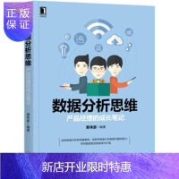 惠典正版数据分析思维 产品经理的成长笔记 黄伟豪 数据分析师技术教程书籍
