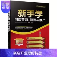 惠典正版 新手学网店营销、管理与推广