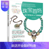 惠典正版珠宝首饰设计手绘从入门到精通 彩绘插画 翡翠玛瑙贵金属 胸针戒指项链头饰手绘设计