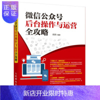 惠典正版微信公众号后台操作与运营全攻略 微信运营 公众号编辑营销 微商微店运营实战书籍