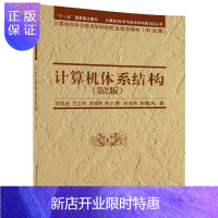 惠典正版计算机体系结构（第2版）胡伟武 汪文祥等著 计算机体系结构教材书籍