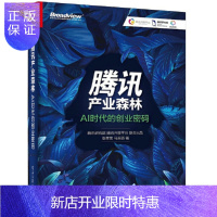 惠典正版腾讯产业森林 AI时代的创业密码 张孝荣 马天骄 著 腾讯公司运营管理书籍