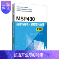 惠典正版 MSP430低功耗单片机原理与应用(第3版)