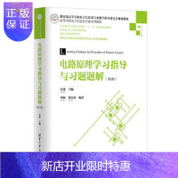 惠典正版正版 电路原理学习指导与习题题解(第2版) 汪建 曹娟 刘大伟 清华大学出版