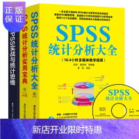 惠典正版SAS统计分析实用宝典SPSS实战与统计思维+SPSS统计分析大全 数据挖掘