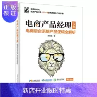 惠典正版电商产品经理宝典 电商后台系统产品逻辑全解析+新零售 吹响第四次零售革命的号角