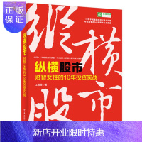 惠典正版纵横股市 财智女性的10年投资实战 江雨薇 格雷厄姆巴菲特价值投资理念书籍