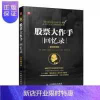 惠典正版 股票大作手回忆录(值版)