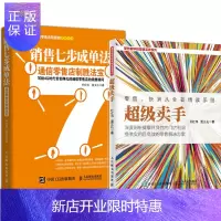 惠典正版级卖手+销售七步成单法:通信零售店制胜法宝 通信运营零售门店销售技巧书籍