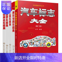 惠典正版汽车标志大全+给孩子的汽车认知书 越野车图典+工程车图典+赛车与跑车图典+世界名车图典汽车识别大百科