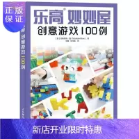 惠典正版乐高妙妙屋 创意游戏100例 创意搭建益智乐高玩具 乐高玩具搭建指南教程书籍