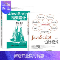 惠典正版JavaScript设计模式+JavaScript框架设计(第2版)