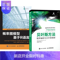 惠典正版2册 概率图模型 基于R语言+贝叶斯方法 概率编程与贝叶斯推断