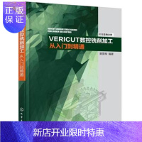 惠典正版VERICUT数控铣削加工从入门到精通 VERICUT数控机床加工仿真软件教程书籍
