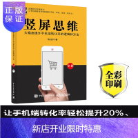 惠典正版竖屏思维大幅度提升手机端转化率的逻辑和方法(全彩)陈柱子著