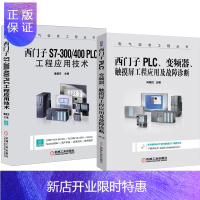 惠典正版西门子PLC 变频器 触摸屏工程应用及故障诊断+西门子S7-300/400 PLC工程应用