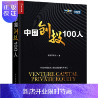 惠典正版中国创投100人 100位卓越投资人的投资逻辑和方法论 中国创投简史 私募股权行业书籍