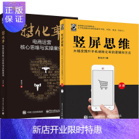 惠典正版2册 竖屏思维 大幅度提升手机端转化率的逻辑和方法+转化率 电商运营思维实操 陈柱子