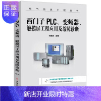 惠典正版西门子PLC、变频器、触摸屏工程应用及故障诊断 向晓汉 西门子PLC入门书