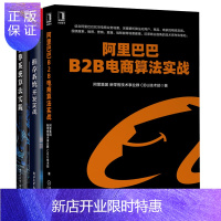 惠典正版阿里巴巴B2B电商算法实战+推荐系统开发实战+推荐系统算法实践 阿里巴巴B2B电商运营书籍