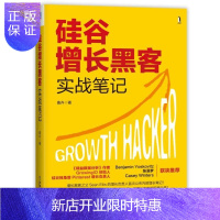 惠典正版正版 硅谷增长黑客实战笔记 张溪梦 增长黑客方法论 增长黑客职业成长 互联网创业书 数据分析书