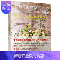 惠典正版 把大自然搬回家 居家空间的四季花艺 室内装饰插花指南 插花花艺实用手册 花艺书籍