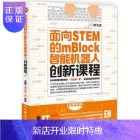 惠典正版[附光盘]面向STEM的mBlock智能机器人创新课程 周迎春 机器人编程制作教程书籍