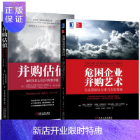 惠典正版 危困企业并购艺术 全流程解决方案与交易策略+并购估值 如何为非上市公司培育价值