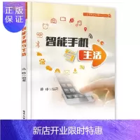 惠典正版智能手机与生活 中老年人智能手机使用教程书籍