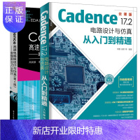 惠典正版Cadence高速电路板设计与仿真+Cadence 17.2电路设计与仿真从入门到精通