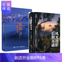 惠典正版风光摄影后期基础(全彩)+之美 云漫的风光摄影手记 风光摄影书籍