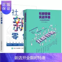 惠典正版社群营销实战手册 从社群运营到社群经济+社区新零售 深度解析社区新零售