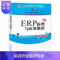 惠典正版 ERP原理与应用教程(第3版)