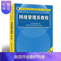 惠典正版 网络管理员教程 第五版 计算机软考初级考试书籍 网络教程 清华大学出版