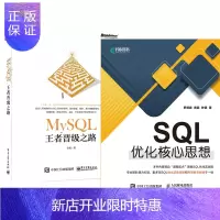 惠典正版[正版]SQL优化核心思想+MySQL王者晋级之路