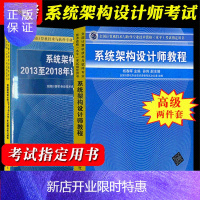 惠典正版2021年软考高级 系统架构设计师教程+系统架构设计师2013至2018年试题分析与解答