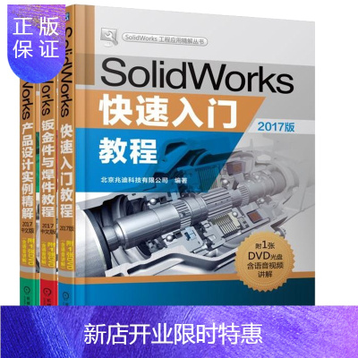 惠典正版SolidWorks快速入门教程+钣金件与焊件教程+产品设计实例精解 2017版