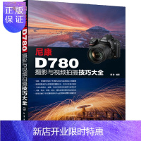 惠典正版尼康D780摄影与视频拍摄技巧大全 从入门到精通使用说明书全面解析尼康D780